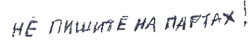 не пишите на партах