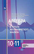 Колягин, Алимов 10-11 класс