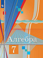 Колягин, Алимов 7 класс