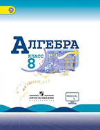 Макарычев 8 класс