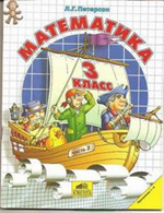 Петерсон 3 класс