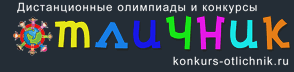 логотип конкурс отличник.ру