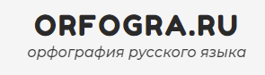 лого орфогра.ру