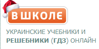 ГДЗ VShkole