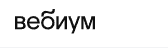 лого вебиум